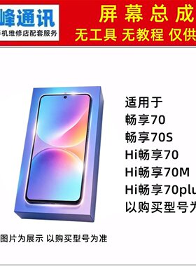 适用华为Hi 畅享70/70S/70M/70plus屏幕总成 内外液晶屏显示屏