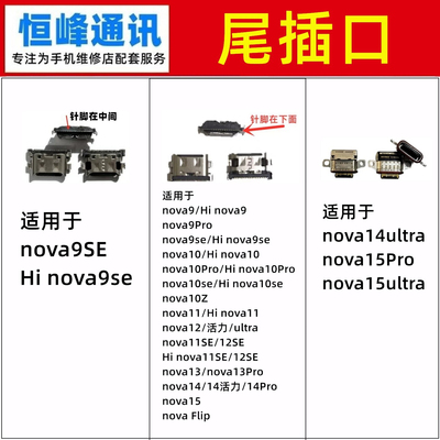 适用华为Hi nova9/10/11/12/13/14/15/se/Pro/SE/ultra/Z尾插口