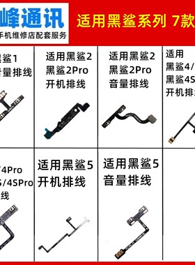 适用小米黑鲨1/2/4/4S/5/Pro/开机音量排线 电源开关按键