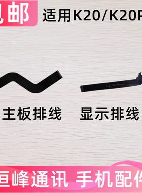 适用红米K20PRO 主板排线 显示排线 小板连接充电排线