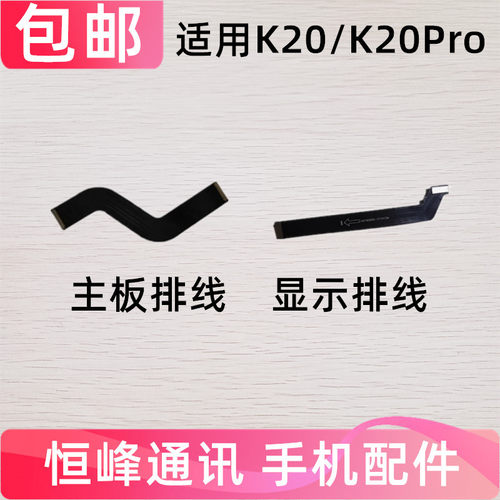 适用红米K20PRO 主板排线 显示排线 小板连接充电排线
