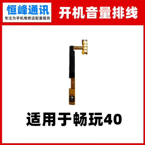 适用华为 荣耀 畅玩40开机音量排线 侧键电源开关量排线WDY-AN00