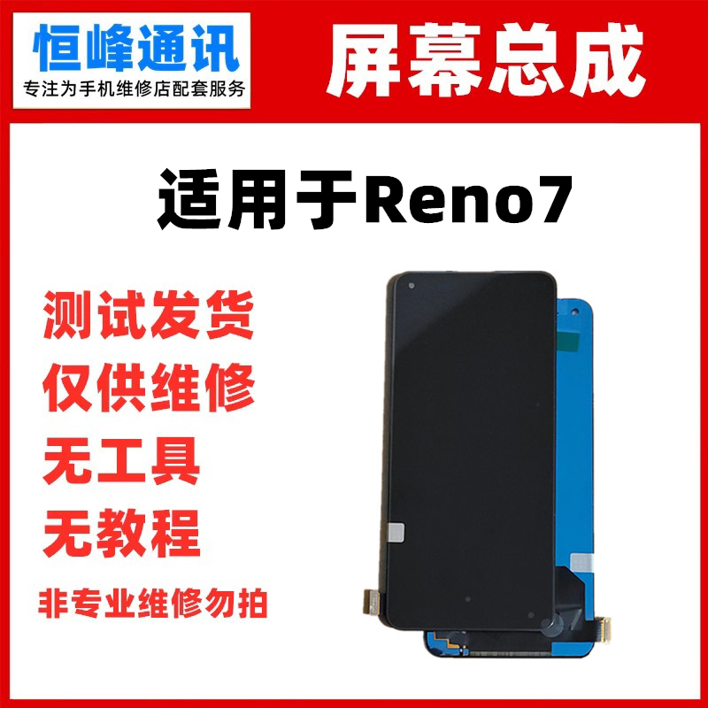 适用OPPO Reno7屏幕总成液晶屏显示屏手机内外屏幕一体-封面