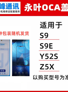 永叶 适用VIVO S9 S9E Y52S Z5X 盖板 玻璃外屏