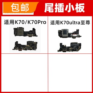 适用红米K70/pro至尊ultra尾插小板充电接口送话器sim卡槽小板