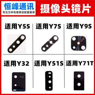 Y5S Y32 Y51S后置摄像头镜片玻璃镜面 适用VIVO Y9S Y71T