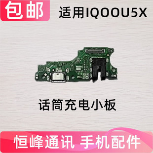 适用vivo IQOOU5X尾插小板充电口麦克风送话器耳机孔话筒小板