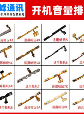 适用华为 荣耀 畅玩4X 5A 6A 7X 7C 8A 8C开机音量排线 开关按键