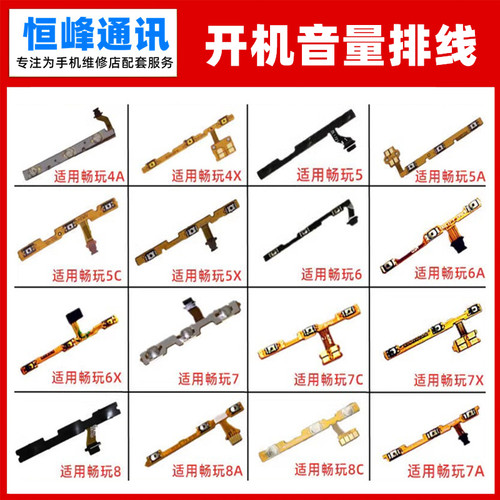 适用华为 荣耀 畅玩4X 5A 6A 7X 7C 8A 8C开机音量排线 开关按键