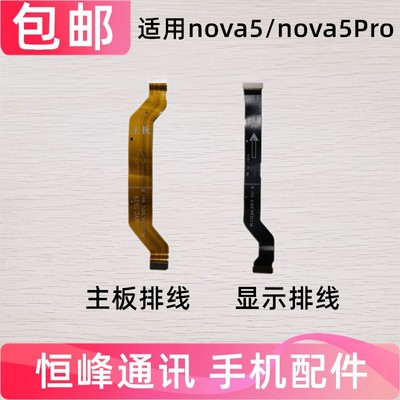 适用华为Nova5Pro主板排线SEA-AL00尾插小板充电连接主板显示排线