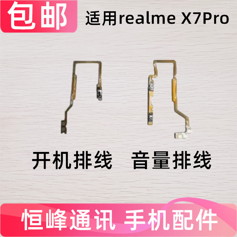 适用realme X7Pro开机排线音量键上下侧键手机电源开关真我X7 Pro