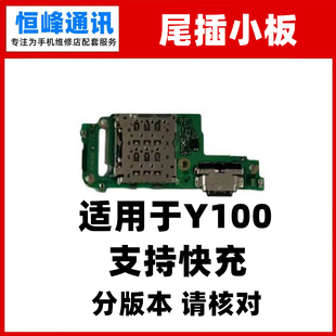 快充 适用VIVO Y100 尾插小板 耳机孔送话器充电接口小板