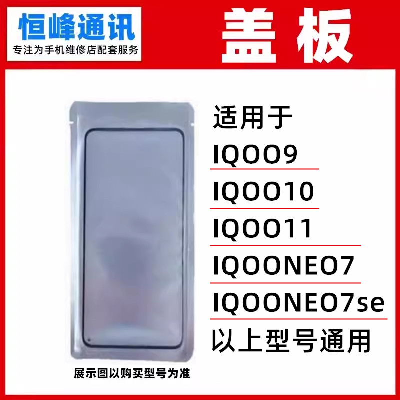 适用于 IQOO9 IQOO10 IQOO11 IQOONEO7 IQOONEO7se 盖板OCA外屏图片