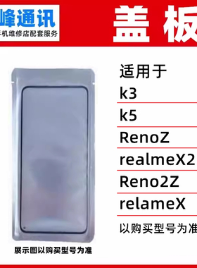 适用OPPO k3 k5 RENOZ 2Z realmeX2  relameX 盖板 外屏玻璃