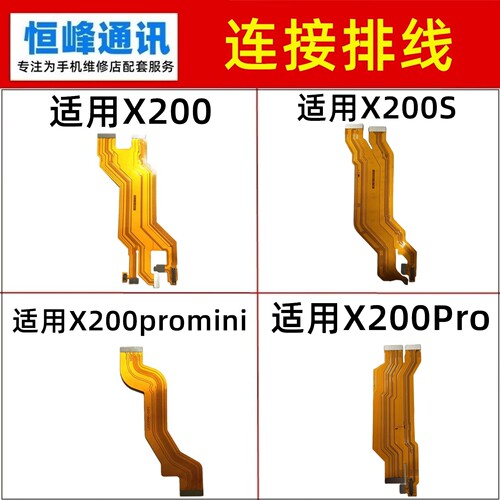 适用vivo x200 X200S Pro promni主板排线 液晶显示排线 充电连接