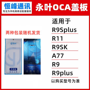 永叶 适用oppo R9Splus/R11/R9SK/A77/R9/R9plus 盖板 外屏