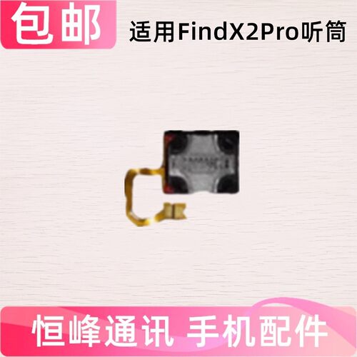适用OPPO findX2PRO手机听筒  内置听筒 find X2Pro听筒