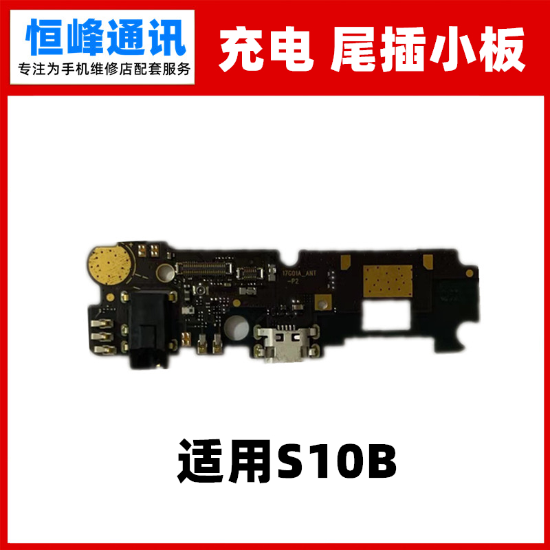 适用金立S10B尾插小板 内置送话器接口话筒麦克风充电小板