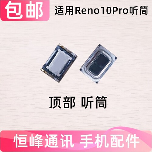 适用于OPPO Reno10Pro听筒  顶部听筒 PHU110手机听筒