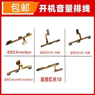 8PRO 適用紅米10X Pro NOTE 9pro開(kāi)機(jī)音量排線電源開(kāi)關(guān)機(jī)按鍵