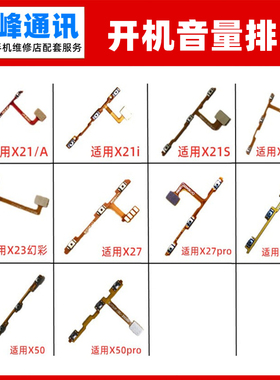 适用VIVO X21 X21i X21S X23 X27 X30 X50 PRO开机音量排线按键