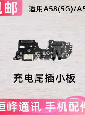 适用OPPO A58尾插小板 A58X充电送话器话筒耳机插孔接口