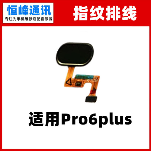适用魅族pro6plus指纹键 指纹按键 按键排线 HOME键指纹识别排线