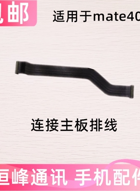 适用华为mate40E主板排线 充电话筒尾插小板连接主板排线OCE-AN50