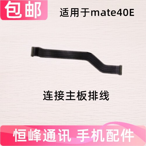 适用华为mate40E主板排线 mate40 E卡座小板连接主板排线OCE-AN50