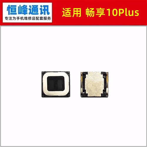 适用华为 畅享10Plus听筒 手机听筒 内置听筒STK-AL00