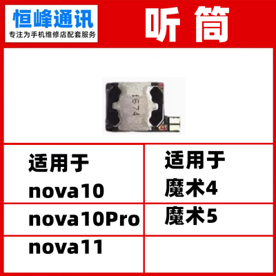 适用华为nova10 10Pro 11 魔术4 魔术5 听筒 顶部听筒
