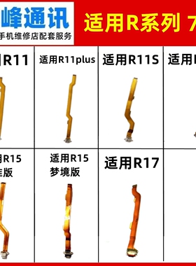 适用OPPO R11/R11T/R11plus/R11S/R15/R15X/R17尾插排线 充电小板