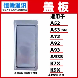 OCA盖板 适用OPPO A52/A53（5G版）/A72/A92/ A93/A93S/K7X/K9X