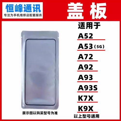 OCA盖板 适用OPPO A52/A53（5G版）/A72/A92/ A93/A93S/K7X/K9X