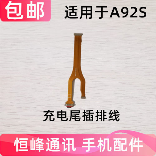 适用于OPPO A92S充电尾插排线A92S A92手机送话器话筒USB接口排线
