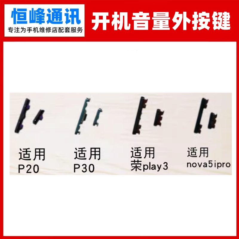 外按键适用于华为P20 P30荣耀play3 nova5ipro开机键 音量键 侧键