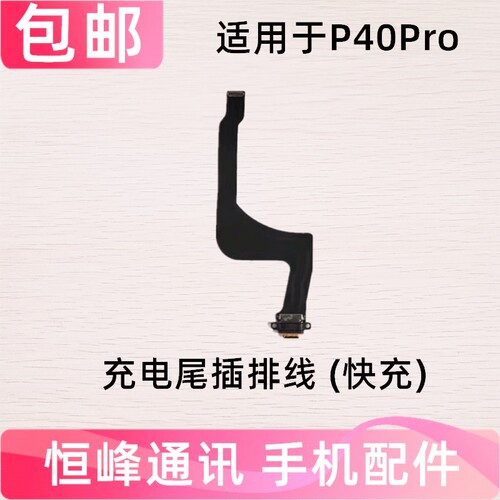 快充 适用华为P40Pro尾插排线小板充电排线USB接口ELS-AN00