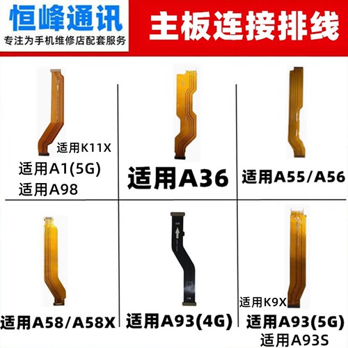 适用OPPO A1 A36 A55 A55S A56 A58X A93S A98 K9X K11X主板排线
