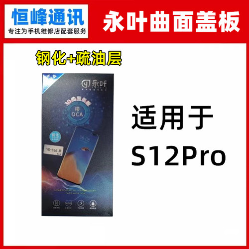 永叶 适用VIVO S12Pro盖板 OCA曲面玻璃外屏