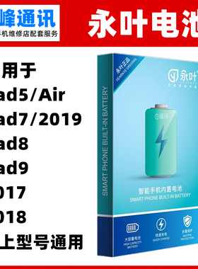 永叶 适用ipad5 ipad7/8/9 2017 2018电池 电板 平板内置电池