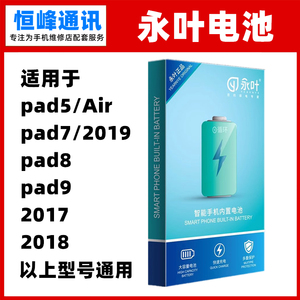 永叶 适用ipad5 ipad7/8/9 2017 2018电池 电板 平板内置电池