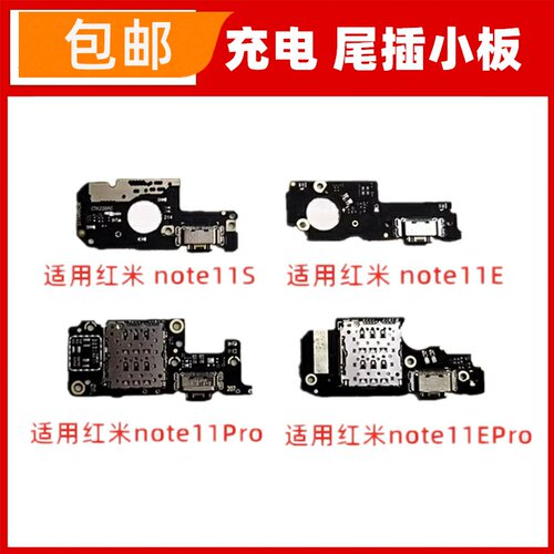 适用红米note11/S/E /pro/EPro尾插小板送话器话筒耳机孔USB接口