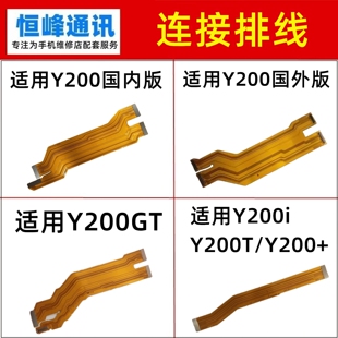 适用vivo Y200 Y200GT Y200i Y200T Y200+ 主板排线 液晶显示排线