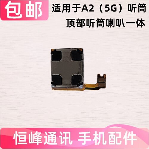 适用于OPPO A2 5G听筒 OPPOA2手机听筒 听筒排线 顶部喇叭扬声器
