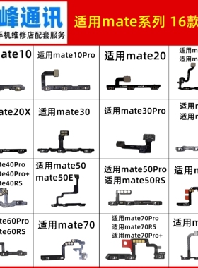 适用华为Mate10 20 30 40 50 60 70 Pro Pro+ RS E X开机音量排线