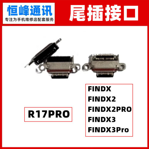 适用OPPO R17Pro findX2/X2Pro/X3/X3Pro单尾插 充电尾插接口