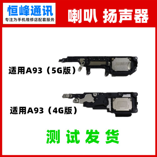 适用OPPOA93/A93S喇叭喇叭总成