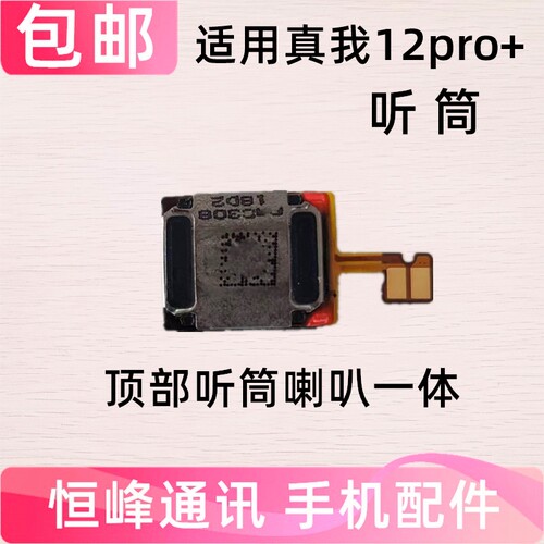 适用 真我 Realme12Pro+听筒 排线手机顶部喇叭RMX3841