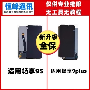 暢享9Plus屏幕總成JKM 適用華為暢享9S AL00顯示液晶屏一體