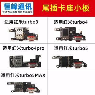 适用 红米turbo3/4/5/pro/max尾插小板 送话器卡座卡槽充电小板